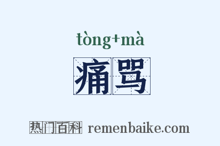 痛骂是什么意思的图片
